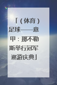 （体育）足球——意甲：那不勒斯举行冠军巡游庆典